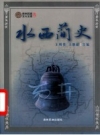 水西简史（水西地区史学专著）2011年版 PDF电子版下载