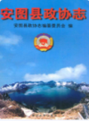 安图县政协志            （安图县地方志）                    1999年版                 PDF电子版下载
