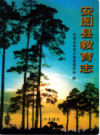 安图县教育志         （安图县地方志）               1999年版                  PDF电子版下载