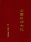 安图县粮食志(1906-1985)            （安图县地方志）                 1986年版                 PDF电子版下载