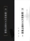 嘉靖汀州府志 上下册邵有道总撰嘉靖六年PDF下载