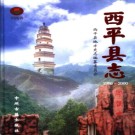 河南省西平县志 1986-2000.pdf下载