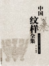 中国纹样全集   全四册                   2009年版                 pdf电子版下载