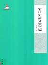 宋代史论分类全编  八册                 2018年版                    pdf电子版下载