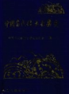 中国当代救助打捞史               1995年版                   pdf电子版下载
