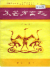 永善方言志         （永善县地方志）                  1999年版                    pdf电子版下载