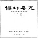 河南省偃师县志.pdf下载