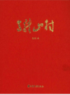 马龙山村              （云南省地方志）                 2014年版                   pdf电子版下载