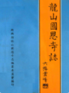 龙山国恩寺志            （广东省地方志）               1997年版                    pdf电子版下载