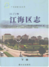 江门市江海地区志 上下册          （江门市地方志）              2012年版                   pdf电子版下载