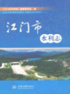 江门市水利志        （江门市地方志）                 2008年版                  pdf电子版下载
