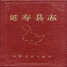 黑龙江省延寿县志.pdf下载