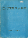江门市郊区水利志          （江门市地方志）               1986年版                pdf电子版下载    
