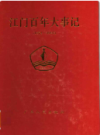 江门百年大事记 1854-1993             （江门市地方志）             1995年版                 pdf电子版下载