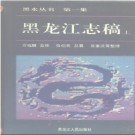 黑龙江志稿（上、中、下册）.pdf下载