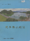 开平县水利志       （开平县地方志）              1989年版                 pdf电子版下载   