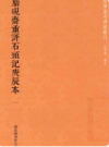 脂砚斋重评石头记庚辰本 1~8册          2017年版                pdf电子版下载      