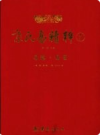 《京氏易精粹 1 ~5册》                2010年版                 pdf电子版下载