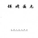 湖南省保靖县志.pdf下载