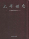 太平镇志             （云南省地方志）               2011年版                  PDF电子版下载