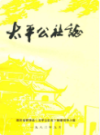 太平公社志             （四川省地方志）                1982年版                 PDF电子版下载