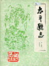 太平县志       （四川省太平县地方志）               1987年版                  PDF电子版下载