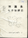 双流县太平场镇志          （四川省双流县地方志）                1987年版                   PDF电子版下载   