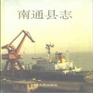 江苏省南通县志.pdf下载