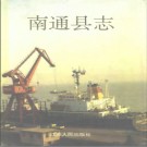 江苏省南通县志.pdf下载