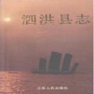 江苏省泗洪县志.pdf下载