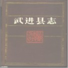 江苏省武进县志.pdf下载