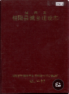 湖南省 桂阳县城乡建设志             （桂阳县地方志）                1989年版                  pdf电子版下载