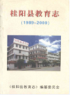 桂阳县教育志(1989-2000)               （桂阳县地方志）               2001年版                PDF电子版下载