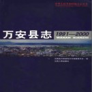 江西省万安县志1991～2000.pdf下载