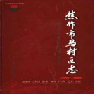 河南省焦作市马村区志1991-2000.pdf下载