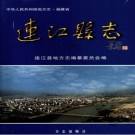 福建省连江县志.pdf下载