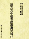 清宫宫中档奏折台湾史料 全4册            2001年版                  pdf电子版下载