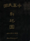 中华民国新地图  申报六十周年纪念              1934年版                pdf电子版下载