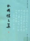 白敦仁著作全集 水明楼文集 上下册                2015年版                  pdf电子版下载