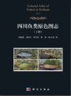 四川鱼类原色图志    上下册         （四川地方志）               2021年版                  pdf电子版下载