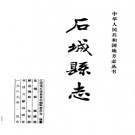 江西省石城县志.pdf下载