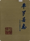 宁夏 平罗县志 1996版.PDF下载