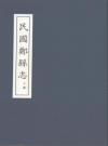 郑州志 又两种 民国郑县志 上下册 2005年版PDF电子版地方志下载