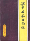 梁平县农业局志         （梁平县地方志）               1986年版               pdf电子版下载