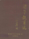 梁平县教育志       （梁平县地方志）            1996年版                  pdf电子版下载