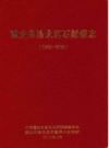 重庆市渝北区石船镇志 1662-2009              （重庆市地方志）            2012年版             pdf电子版下载