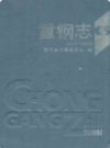 重钢志(1986-2003)         （重庆市地方志）              2006年版                  pdf电子版下载