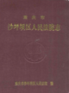 重庆市沙坪坝区人民法院志       （重庆市地方志）               1998年版                pdf电子版下载