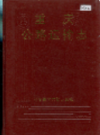 重庆公路运输志               （重庆市地方志）                1991年版                 pdf电子版下载