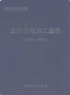 重庆市电力工业志(1986~2002)              （重庆市地方志）              2012年版                 pdf电子版下载